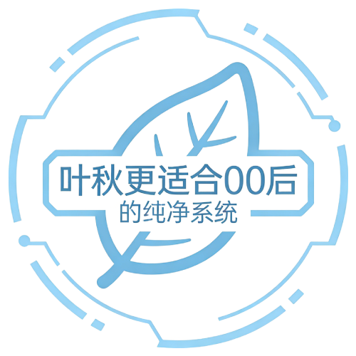 叶秋更适合00后的纯净系统